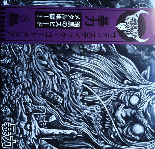 SADISTIC GOATMESSIAH - Violence (Grey Marbled Vinyl)