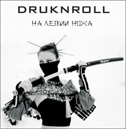 DRUKNROLL - На Лезвии Ножа (CD)
